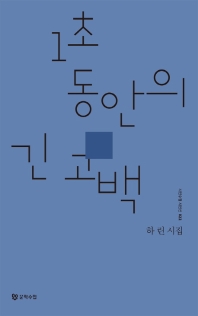 1초 동안의 긴 고백